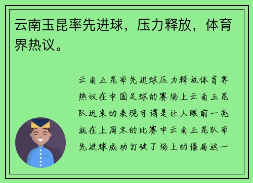 云南玉昆率先进球，压力释放，体育界热议。