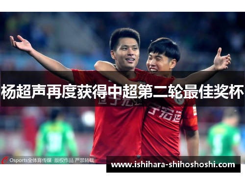 杨超声再度获得中超第二轮最佳奖杯