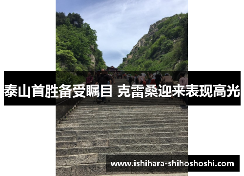 泰山首胜备受瞩目 克雷桑迎来表现高光