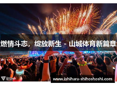 燃情斗志，绽放新生 - 山城体育新篇章