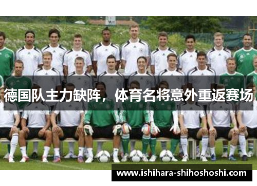 德国队主力缺阵，体育名将意外重返赛场