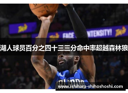 湖人球员百分之四十三三分命中率超越森林狼