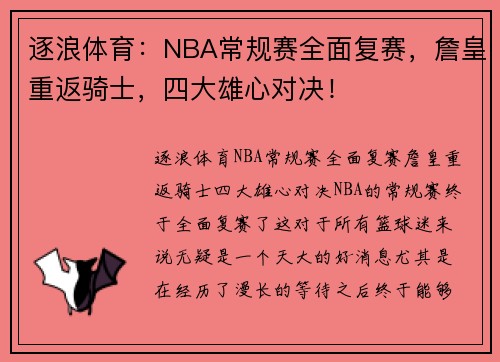 逐浪体育：NBA常规赛全面复赛，詹皇重返骑士，四大雄心对决！