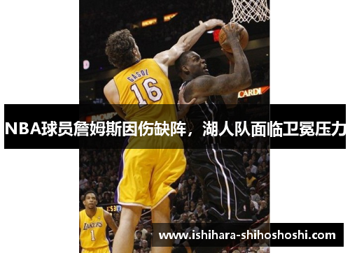 NBA球员詹姆斯因伤缺阵，湖人队面临卫冕压力