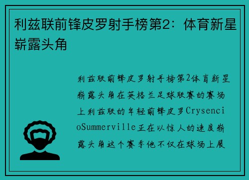 利兹联前锋皮罗射手榜第2：体育新星崭露头角